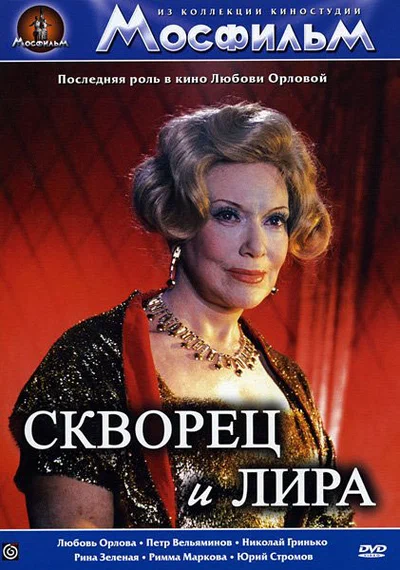 Постер: Скворец и лира